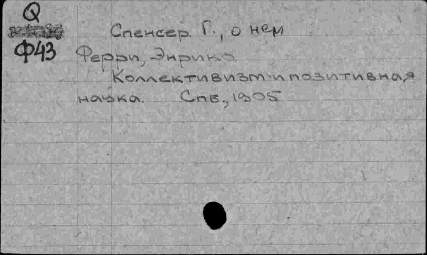 ﻿Спенсер, Г-, О
^■^0 с Энриил.
^Олл€.<ти е>\ЛЪГА ' V\ п03 VTT V\ е> VA СЛ,Я Ь\О.^ЛСА, СпВ ,, ХСЪО'ъ?